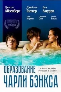 Освіта Чарлі Бенкса