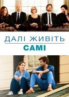 Далі живіть самі