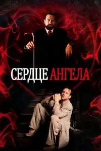 Серце Ангела