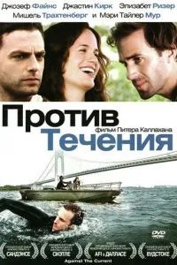 Проти течії