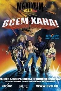 Усім хана!