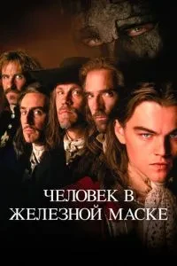 Людина в залізної маски