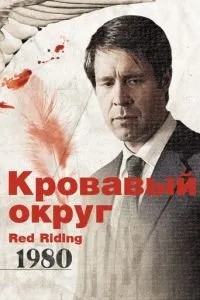 Кривавий округ: 1980