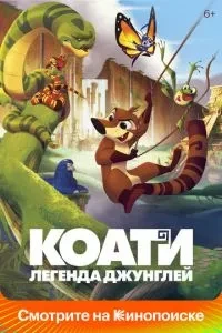 Коаті. Легенда джунглів