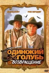 Самотній голуб: Повернення