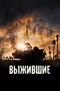 Вижили