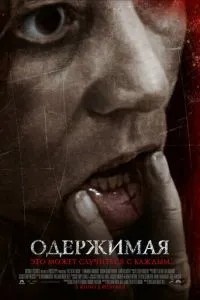 Одержима