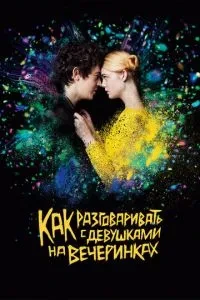 Як розмовляти з дівчатами на вечірках