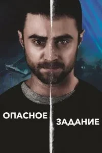 Небезпечне завдання