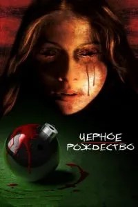 Чорне Різдво