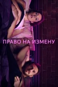 Право на зраду