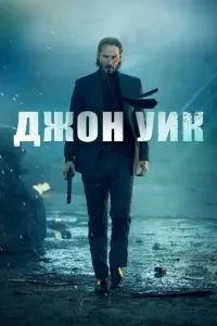 Джон Вік