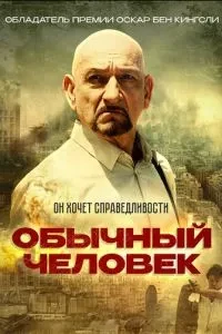 Звичайна людина