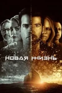 Нове життя