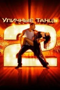 Вуличні танці 2