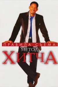 Правила знімання: Метод Хітча