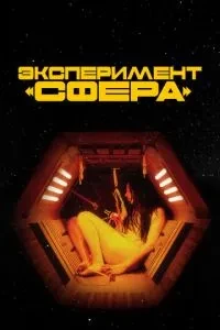 Експеримент «Сфера»