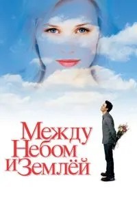 Між небом і землею