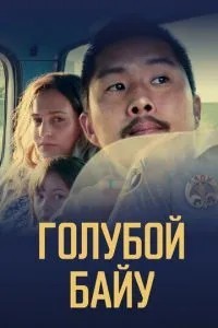 Блакитний байу