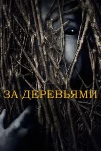 За деревами