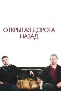 Відкрита дорога назад