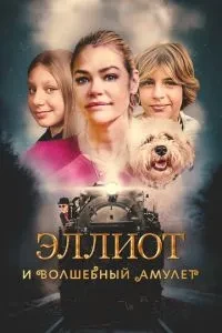 Елліот та чарівний амулет