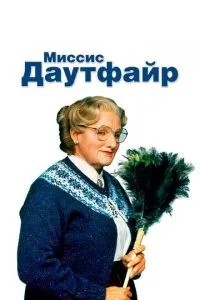 Місіс Даутфайр