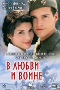 У коханні та війні
