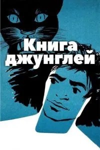 Книга джунглів
