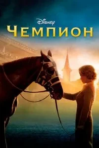 Чемпіон
