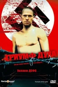 Тріумф духу