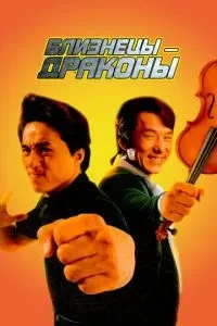 Близнюки-дракони
