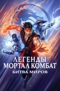 Легенди Мортал комбат: Битва світів
