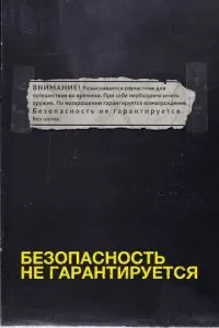 Безпека не гарантується