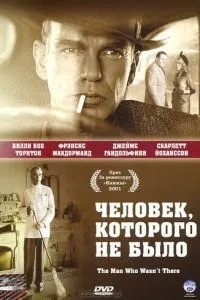 Людина, якої не було