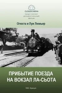 Прибуття поїзда на вокзал міста Ла-Сьота