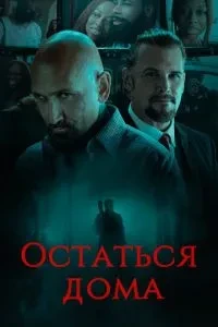 Залишитися вдома