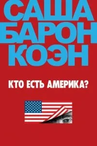 Хто Америка?