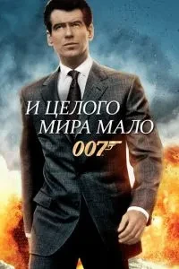 І цілого світу мало