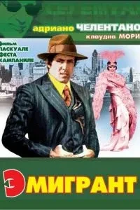 Емігрант