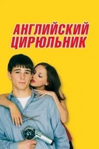 Англійський цирульник