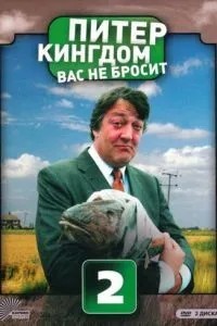Пітер Кінгдом вас не покине