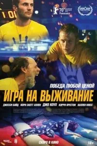 Гра на виживання