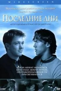 Останні дні