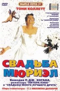 Весілля Мюріел