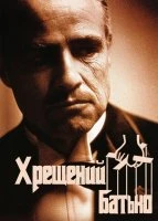 Хрещений батько