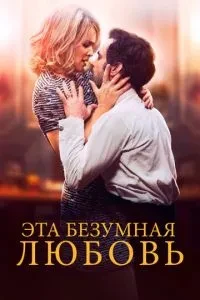 Це шалене кохання
