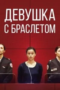 Дівчина з браслетом