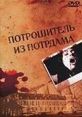 Потрошитель із Нотрдама