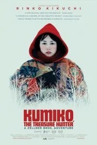 Куміко - мисливець за скарбами